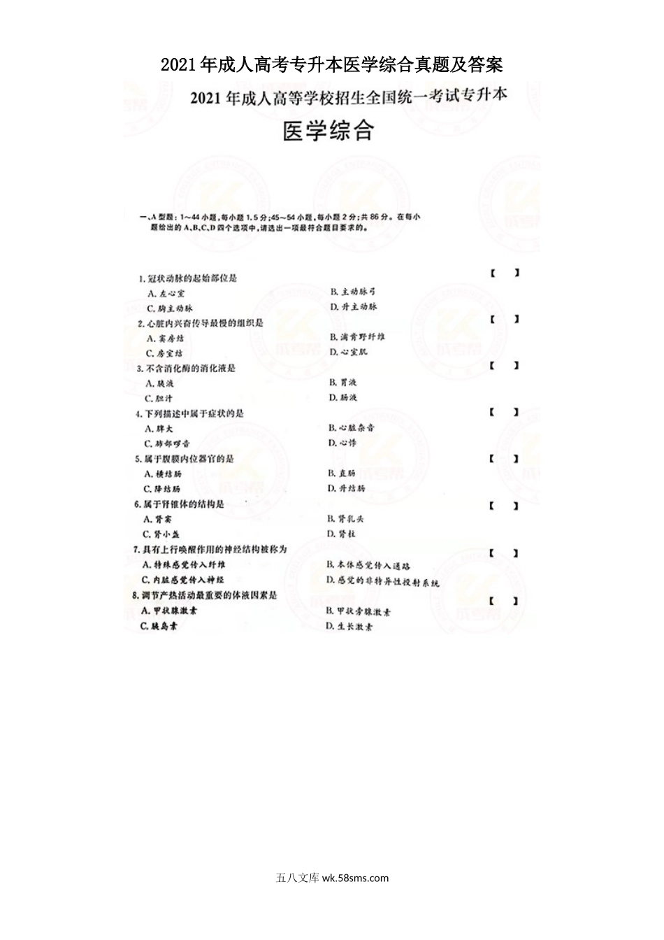 2021年成人高考专升本医学综合真题及答案.doc_第1页