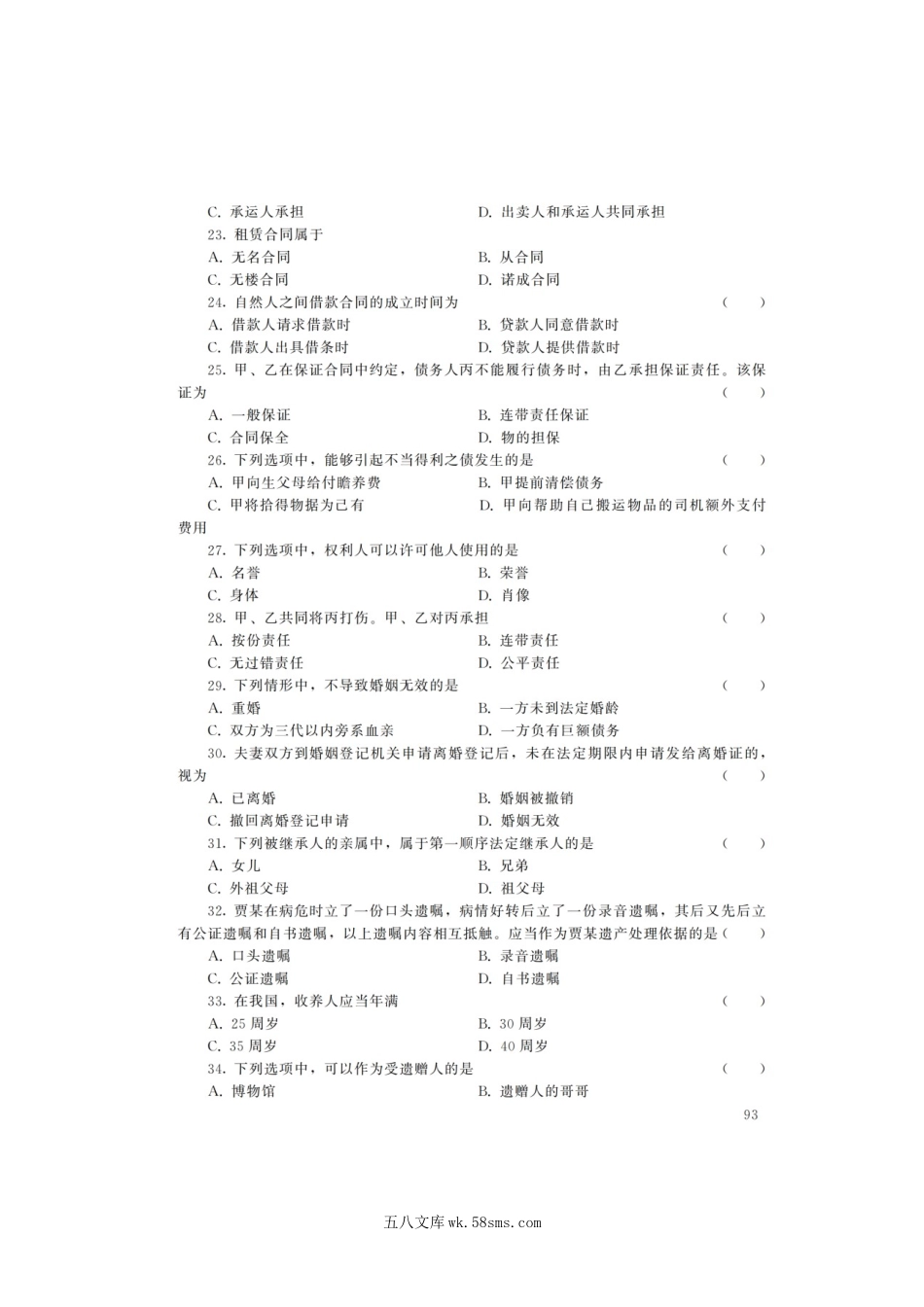 2022年广东成人高考专升本民法真题及答案.doc_第3页