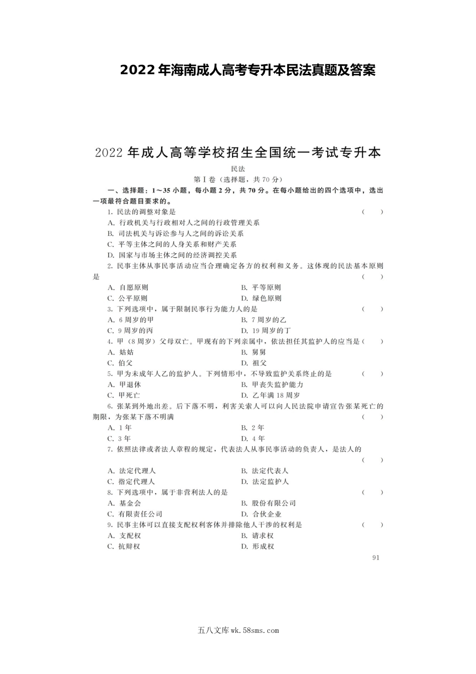 2022年海南成人高考专升本民法真题及答案.doc_第1页