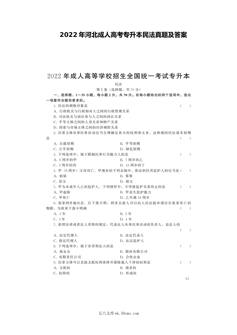 2022年河北成人高考专升本民法真题及答案.doc_第1页