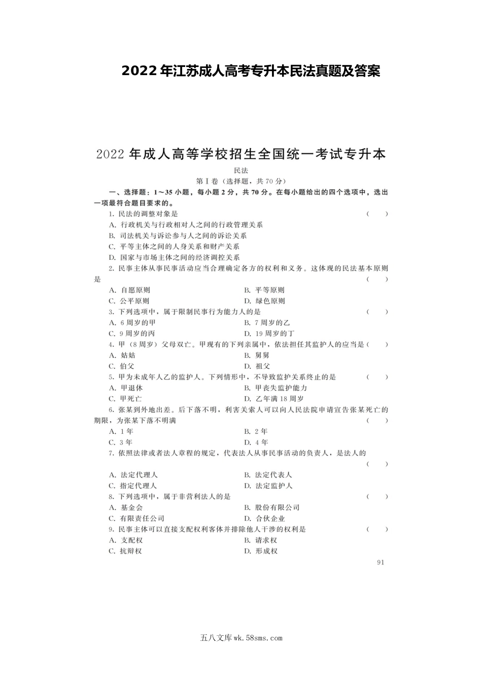 2022年江苏成人高考专升本民法真题及答案.doc_第1页