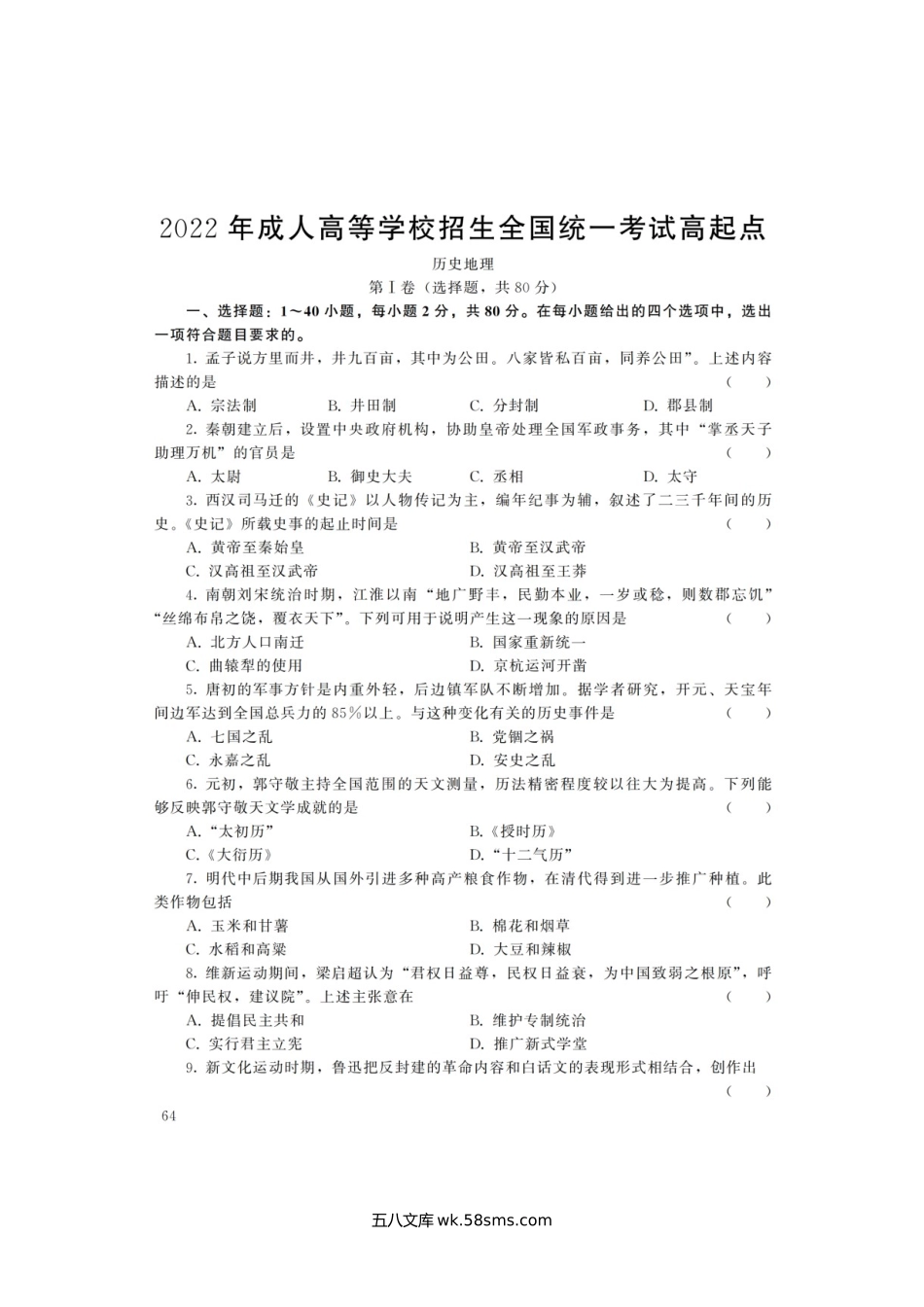 2022年江西成人高考高起点历史地理(文综)真题及答案.doc_第2页