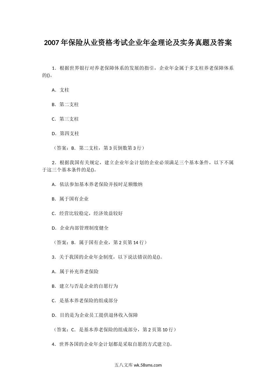 2007年保险从业资格考试企业年金理论及实务真题及答案.doc_第1页