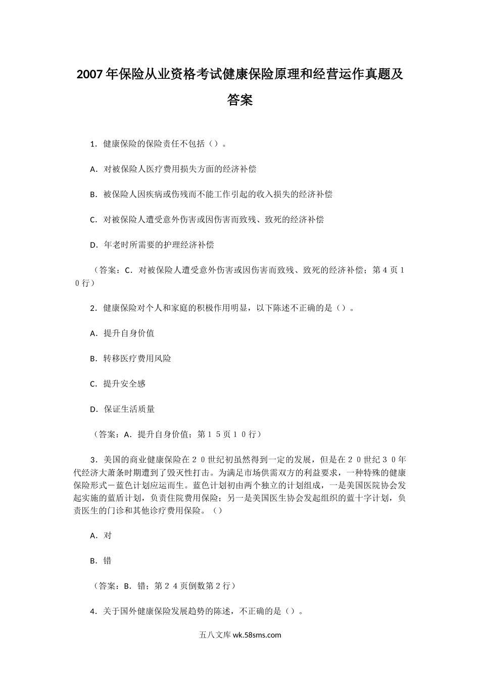 2007年保险从业资格考试健康保险原理和经营运作真题及答案.doc_第1页