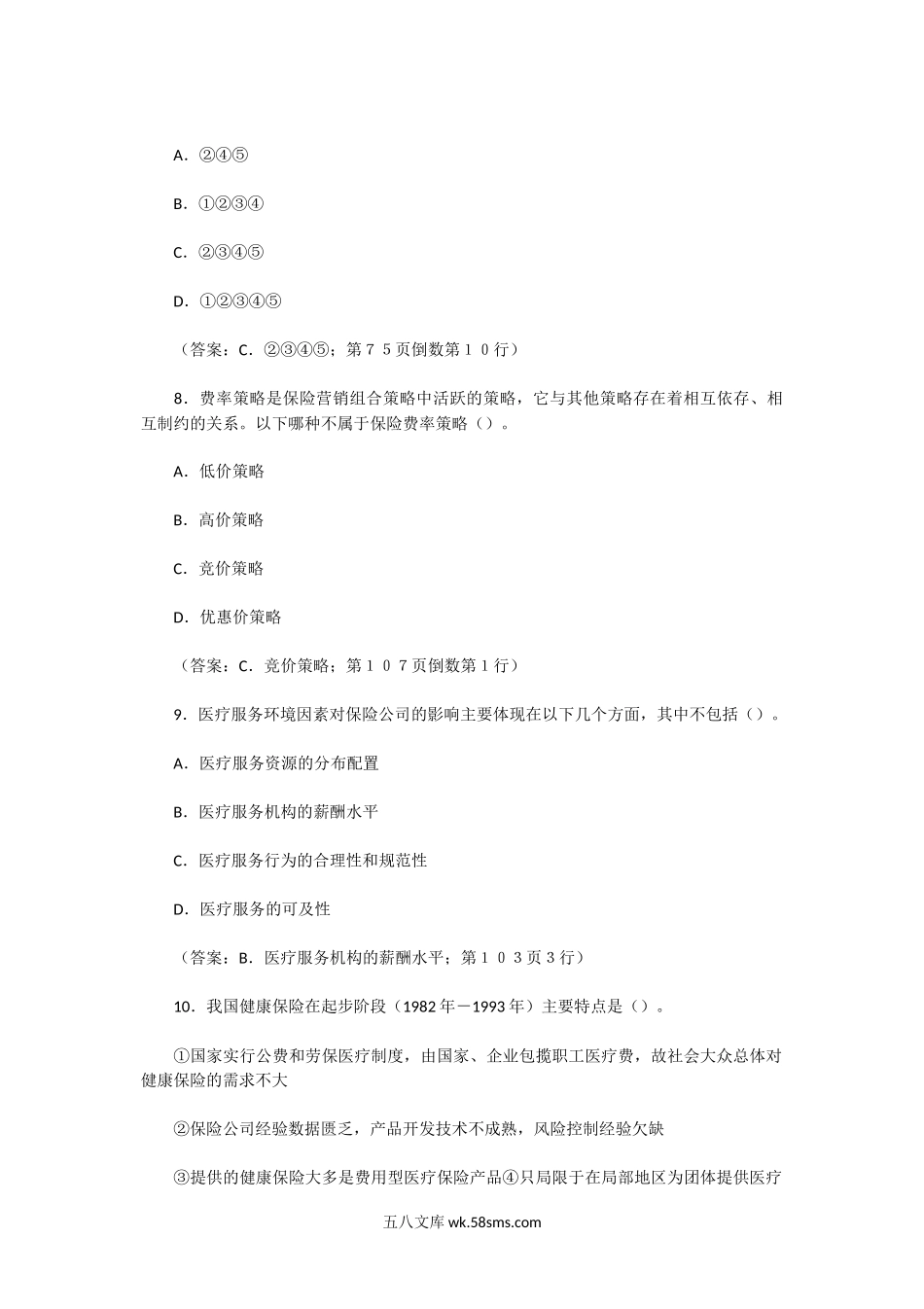 2007年保险从业资格考试健康保险原理和经营运作真题及答案.doc_第3页