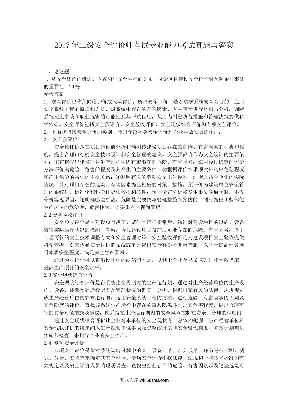 2017年二级安全评价师考试专业能力考试真题与答案.doc_第1页