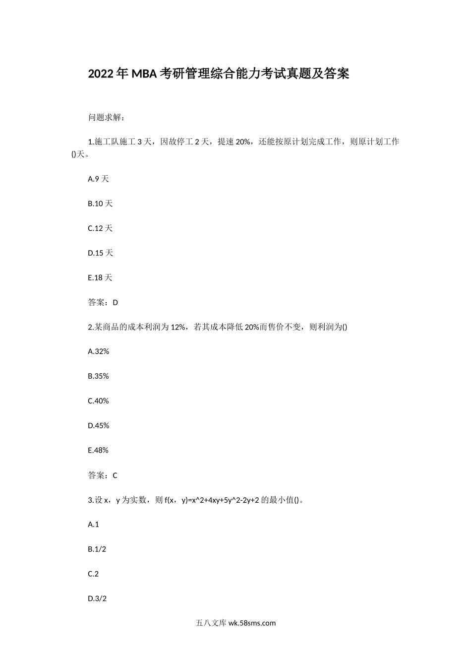 2022年MBA考研管理综合能力考试真题及答案.doc_第1页