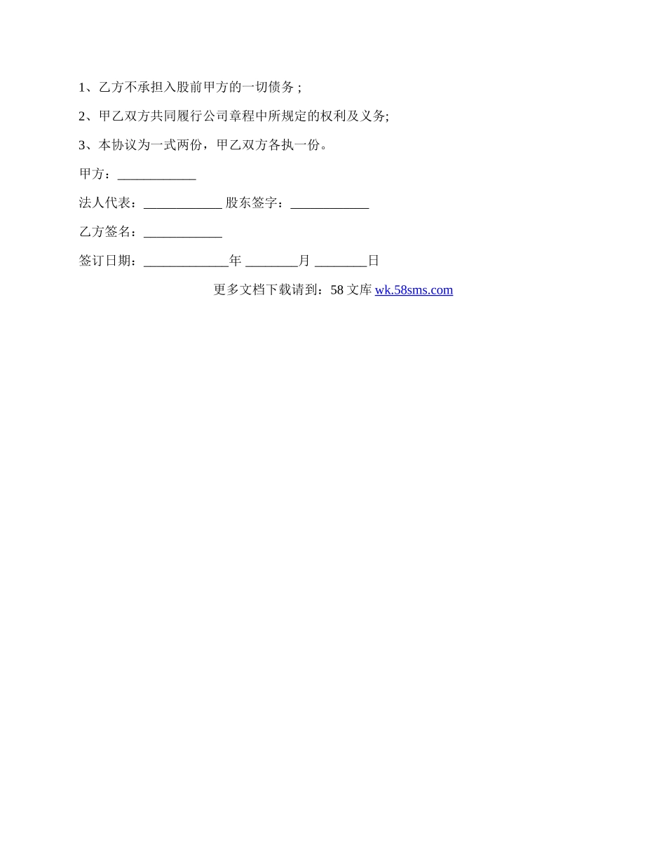 股东入股协议书样式经典版.docx_第2页