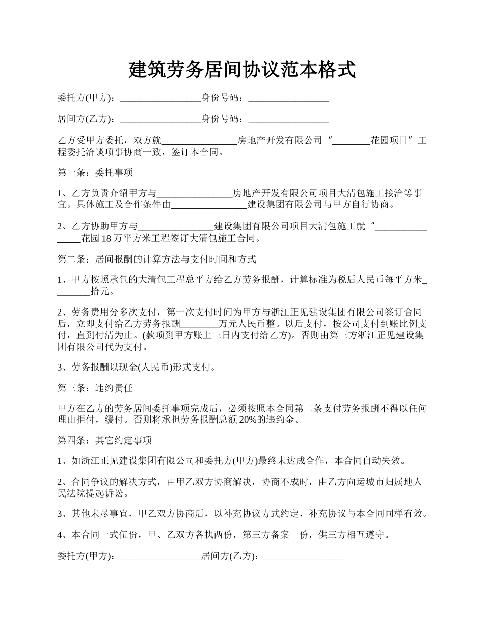 建筑劳务居间协议范本格式.docx_第1页