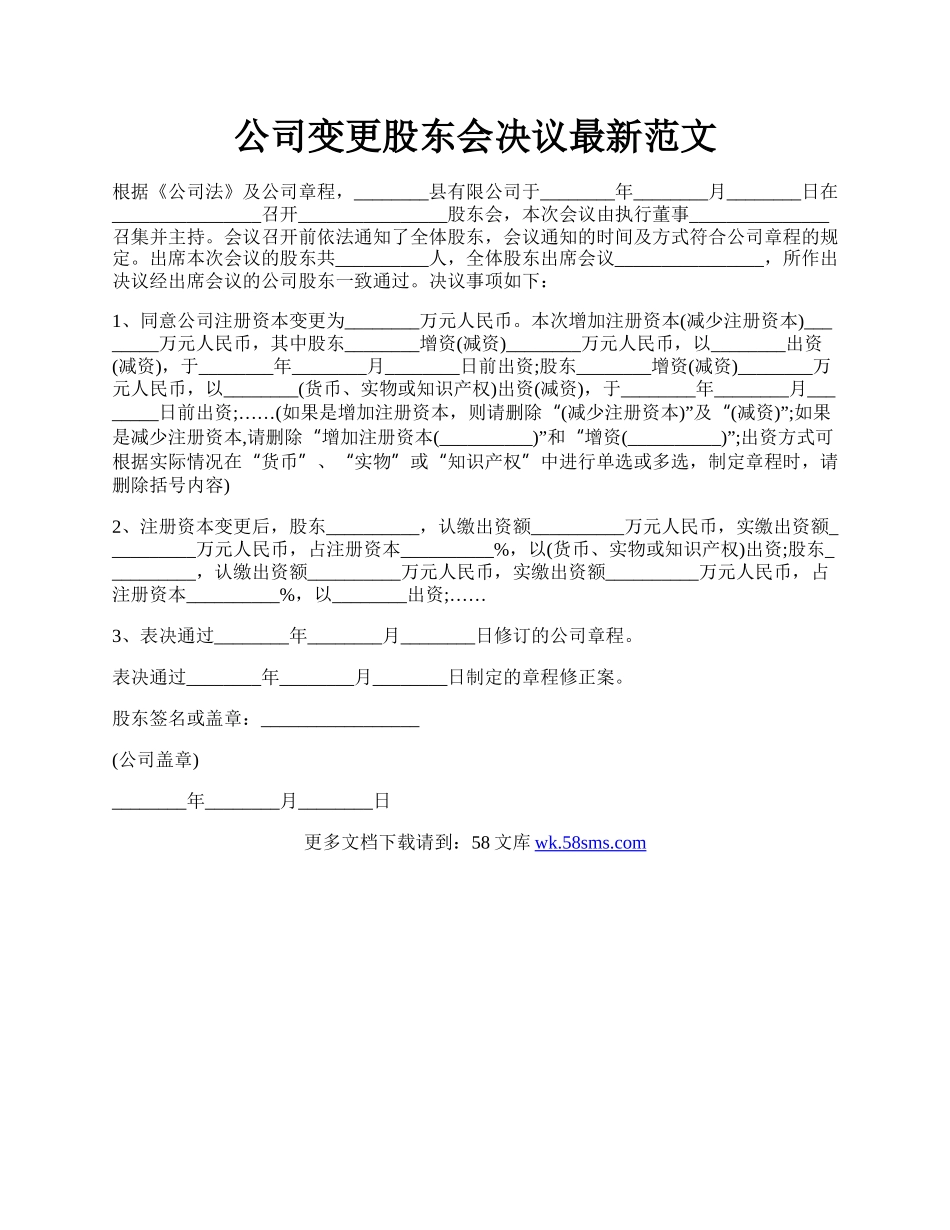 公司变更股东会决议最新范文.docx_第1页