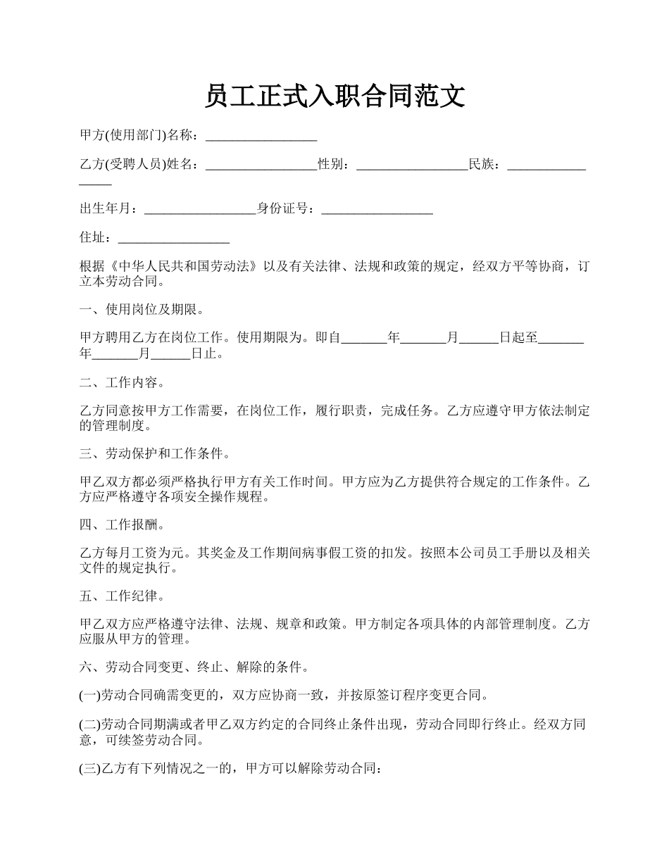 员工正式入职合同范文.docx_第1页