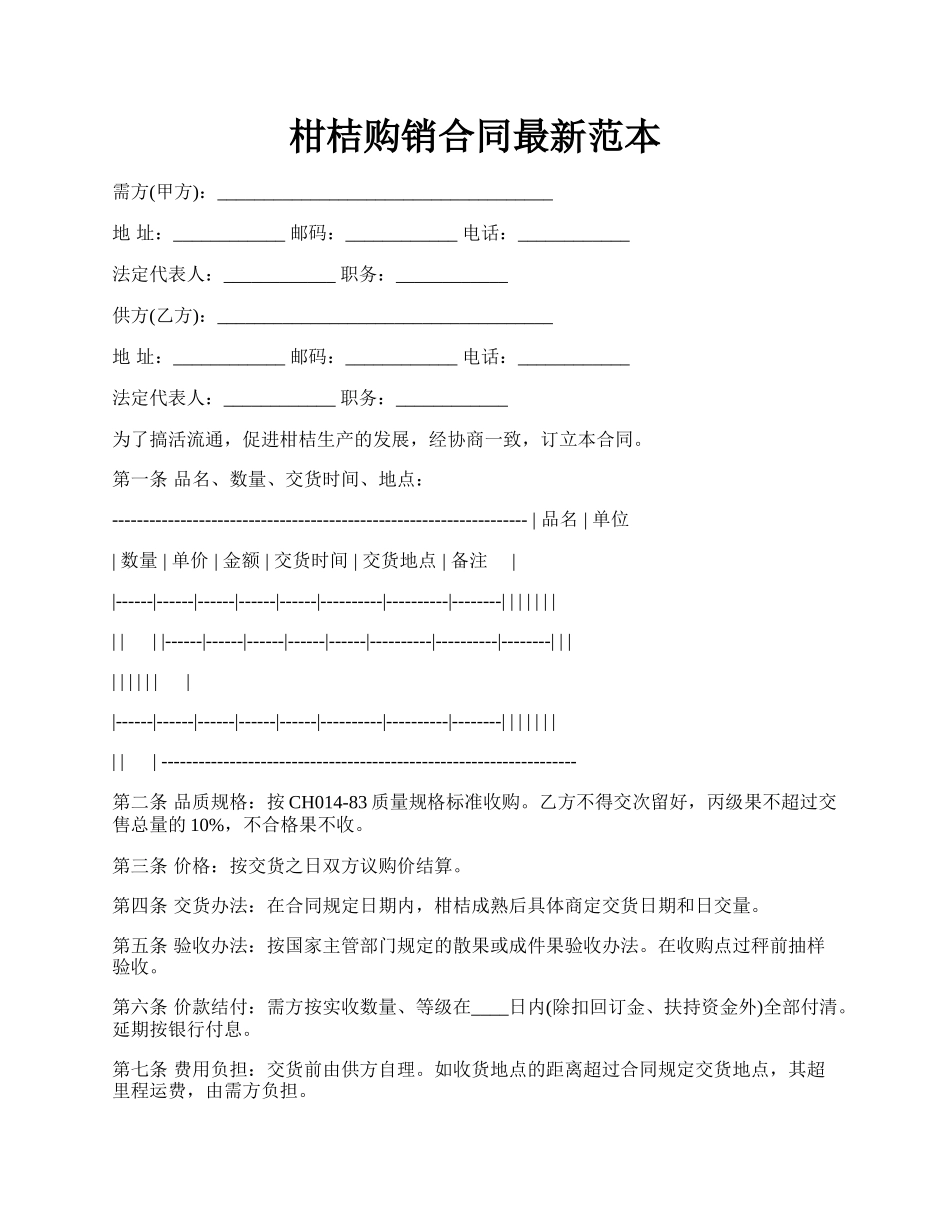 柑桔购销合同最新范本.docx_第1页