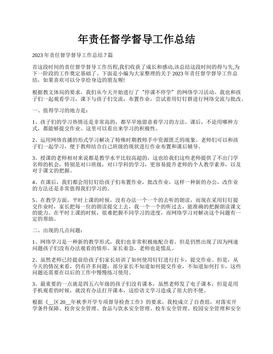 年责任督学督导工作总结.docx_第1页