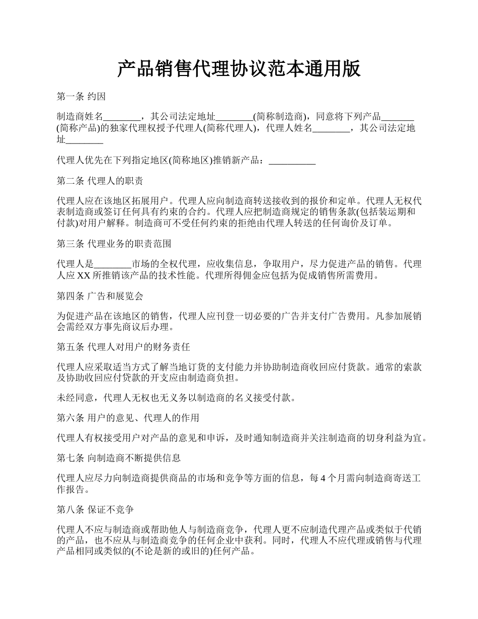 产品销售代理协议范本通用版.docx_第1页