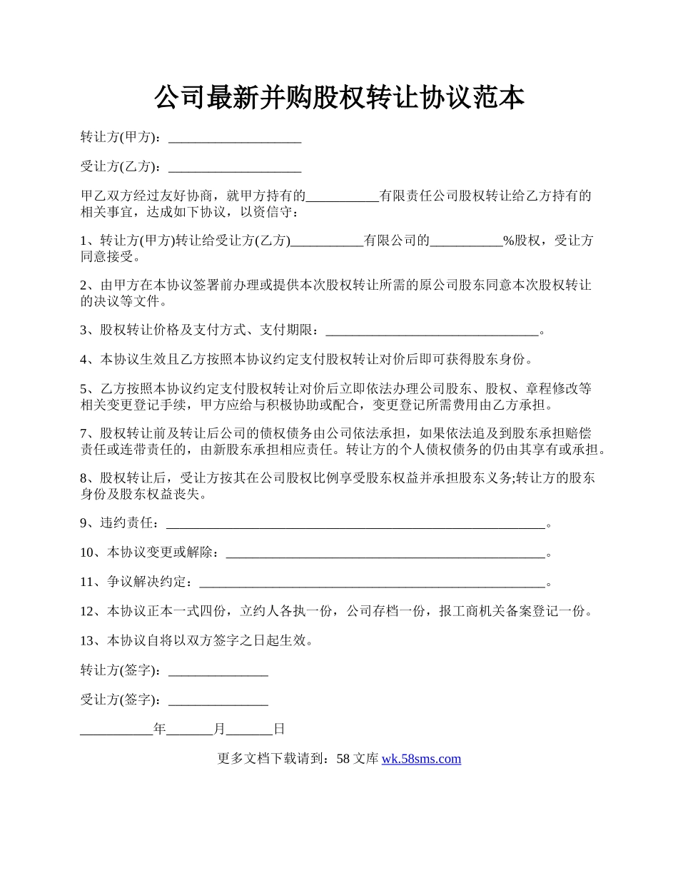 公司最新并购股权转让协议范本.docx_第1页