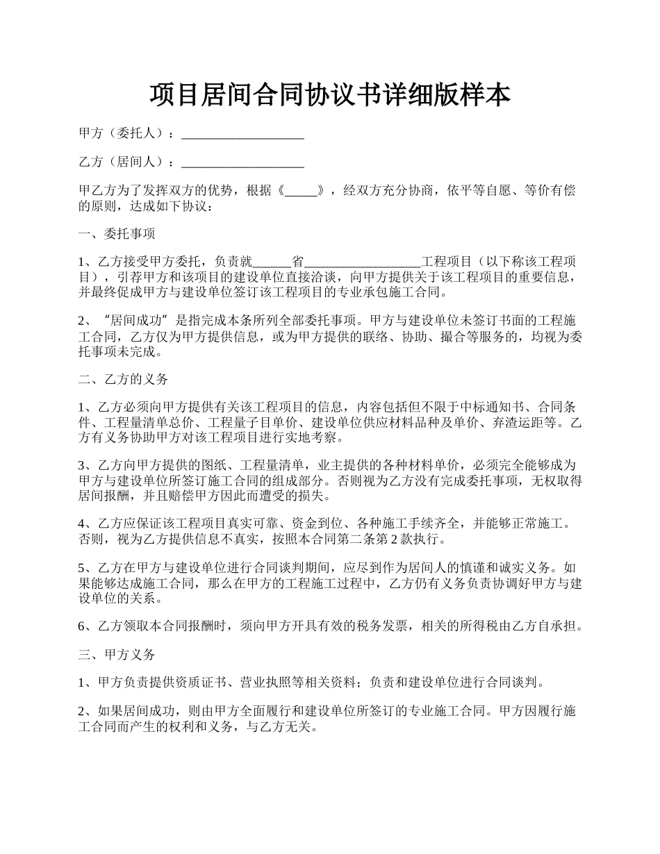 项目居间合同协议书详细版样本.docx_第1页