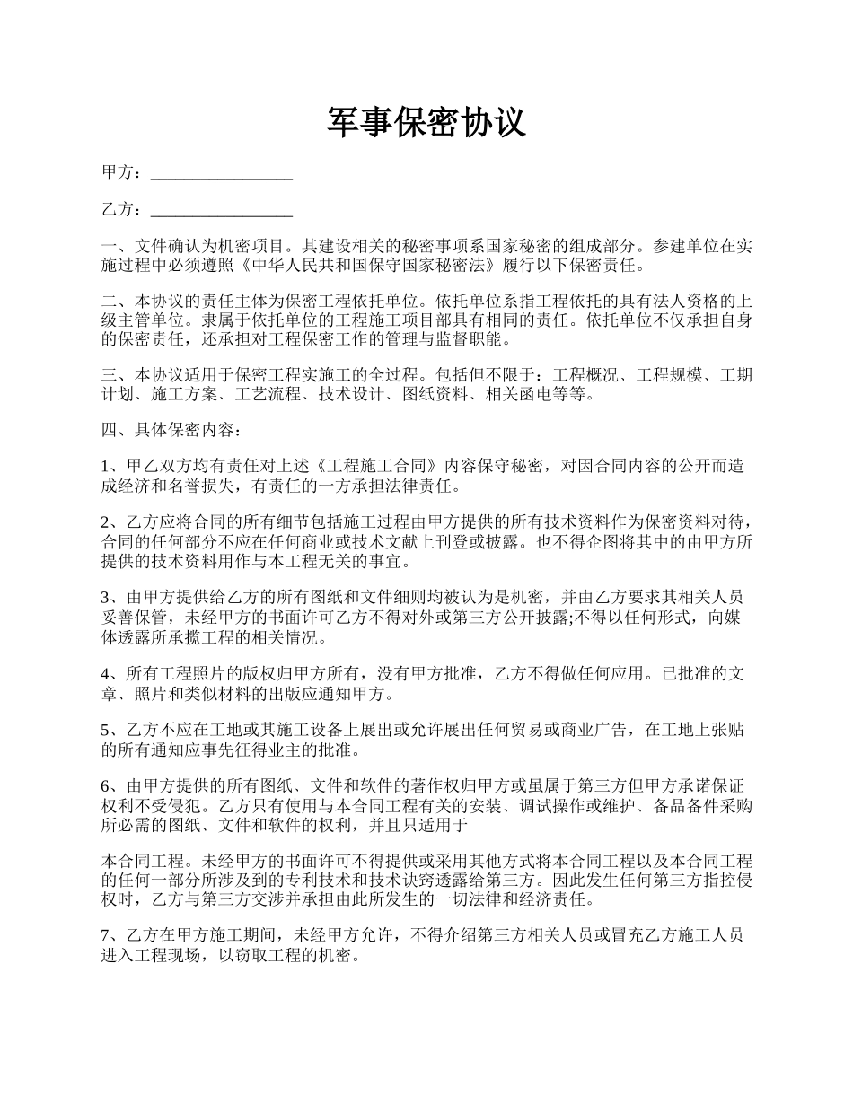 军事保密协议.docx_第1页