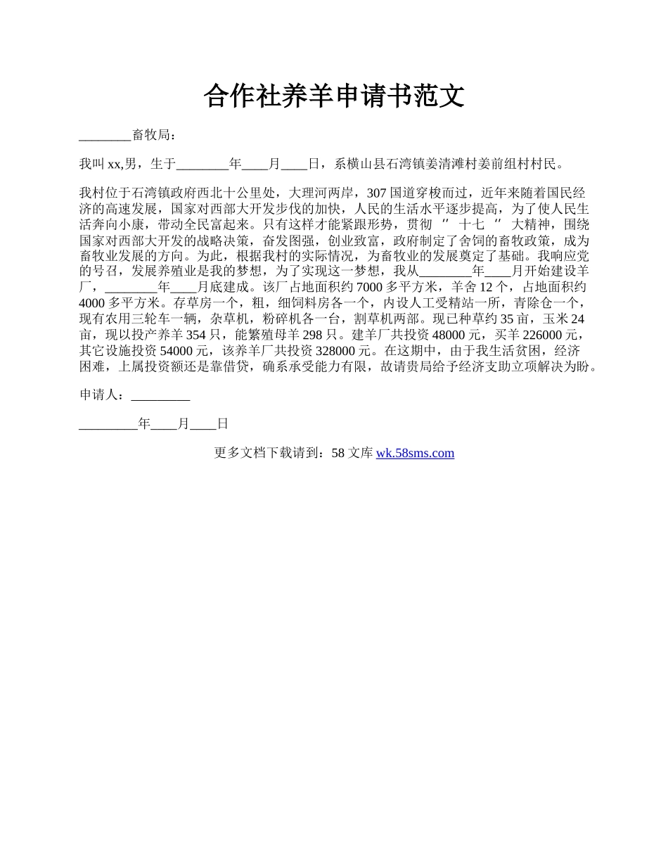 合作社养羊申请书范文.docx_第1页