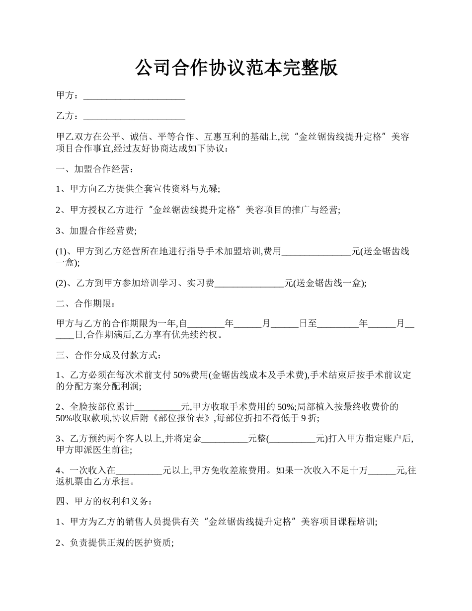 公司合作协议范本完整版.docx_第1页