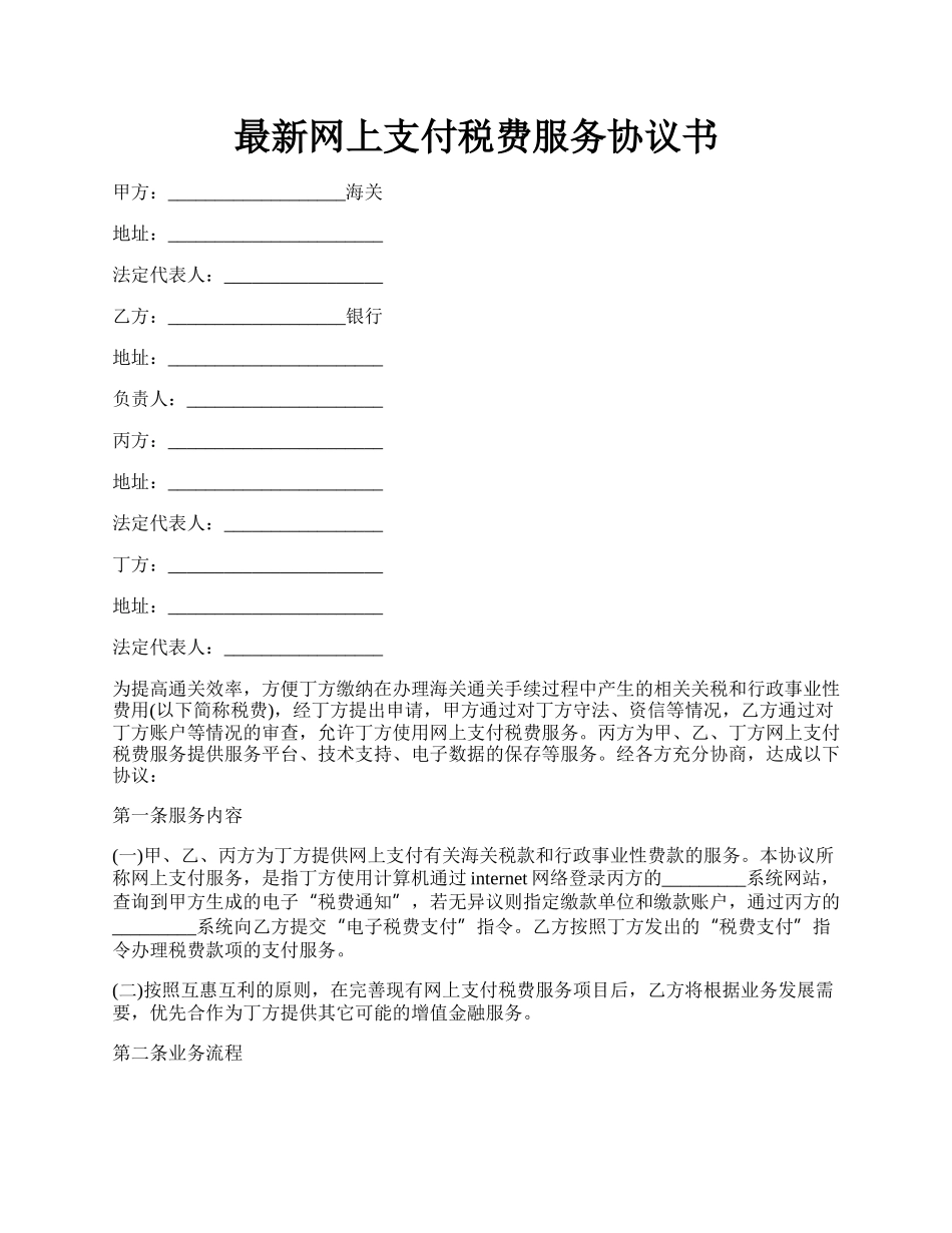 最新网上支付税费服务协议书.docx_第1页