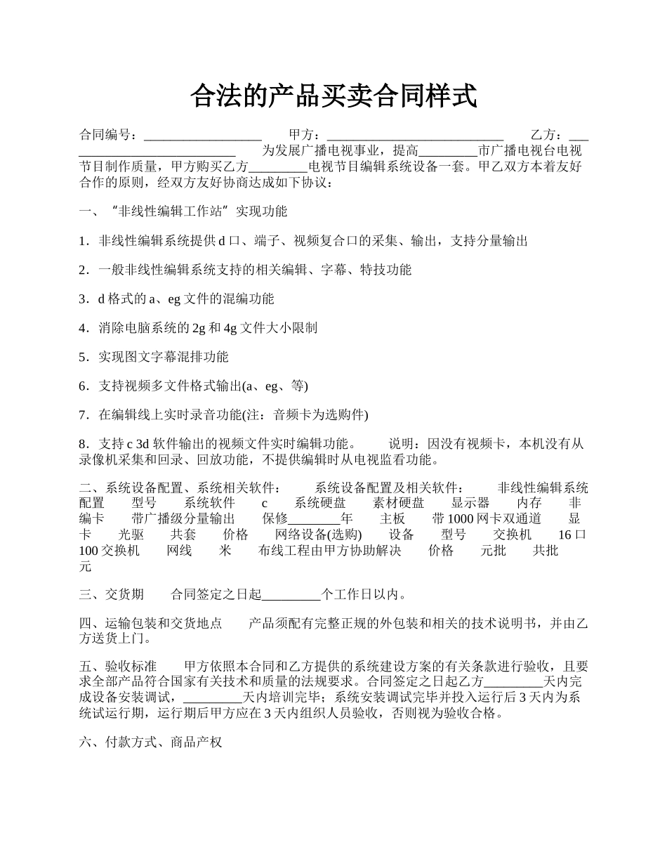 合法的产品买卖合同样式.docx_第1页