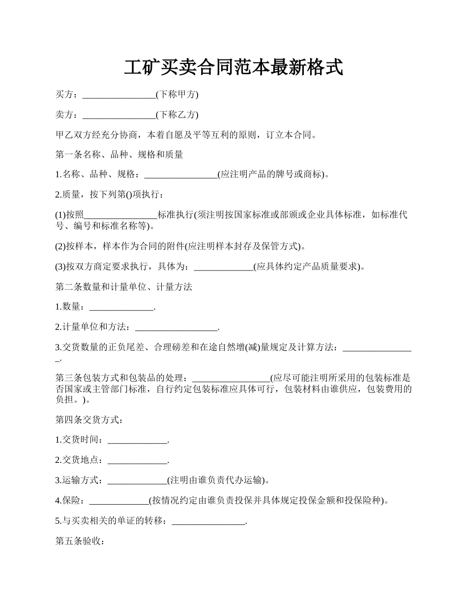 工矿买卖合同范本最新格式.docx_第1页