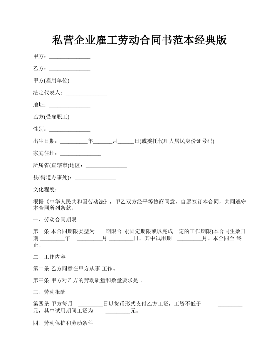 私营企业雇工劳动合同书范本经典版.docx_第1页