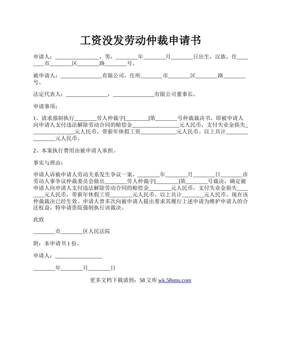 工资没发劳动仲裁申请书.docx_第1页