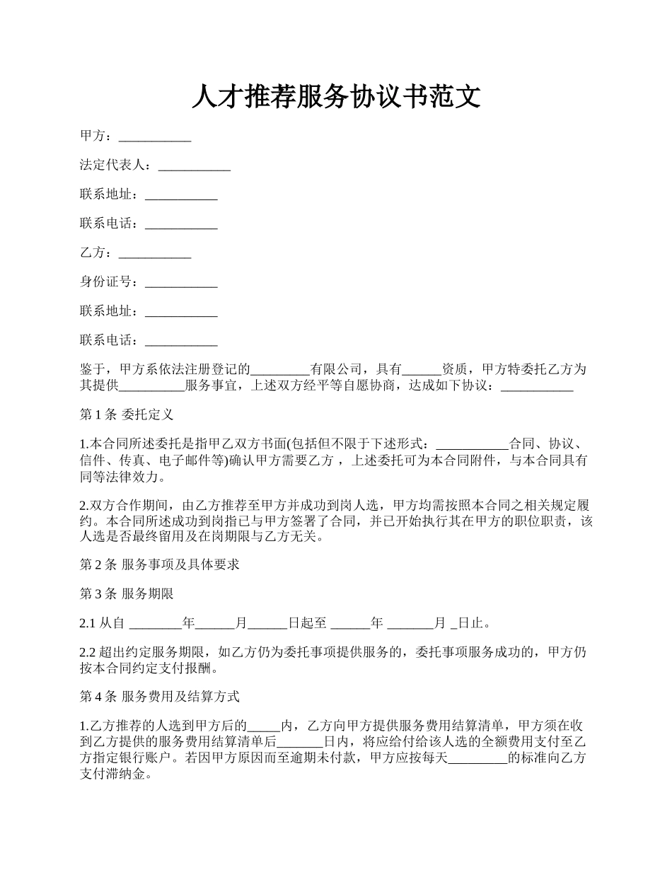 人才推荐服务协议书范文.docx_第1页