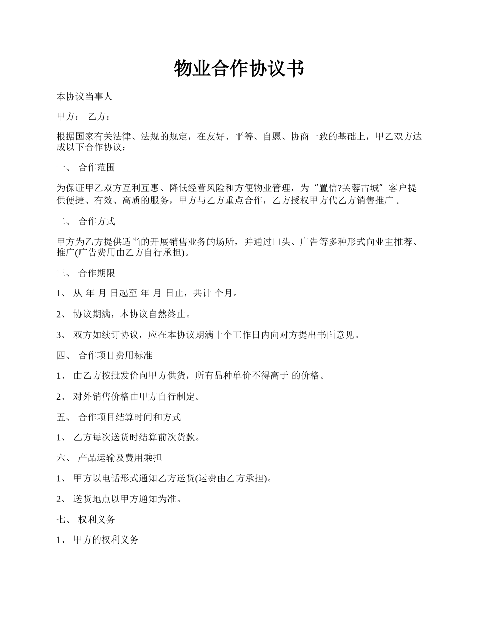 物业合作协议书.docx_第1页