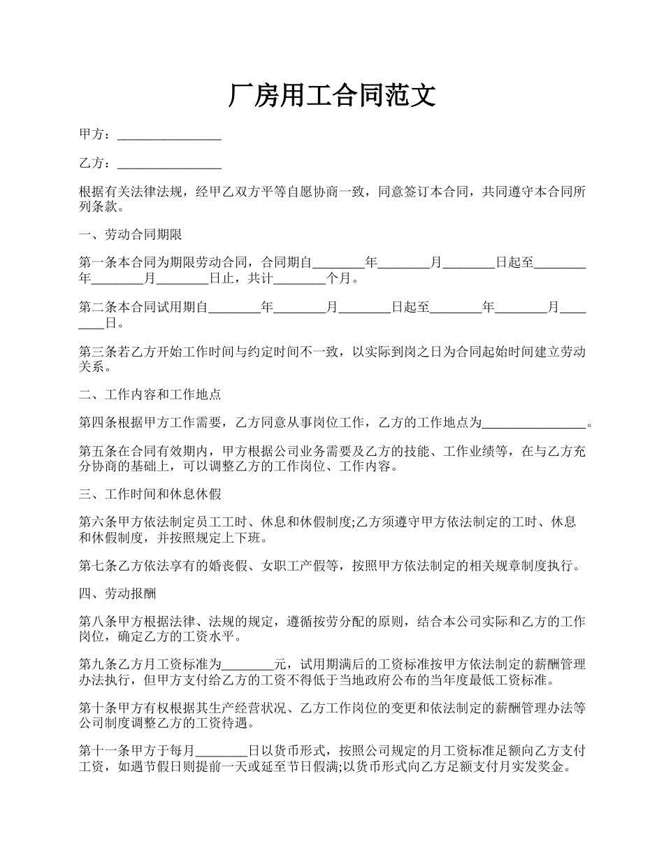 厂房用工合同范文.docx_第1页