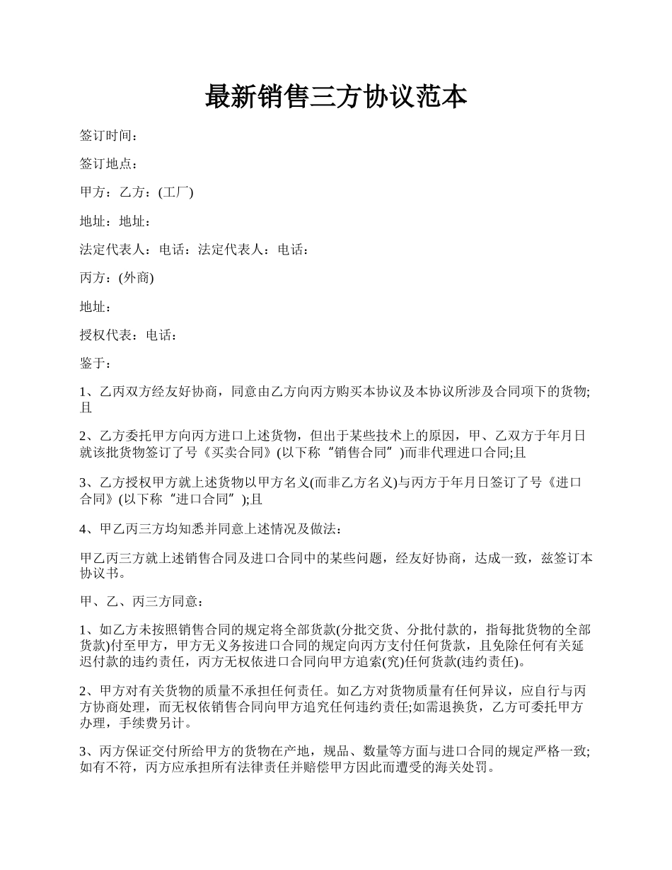 最新销售三方协议范本.docx_第1页