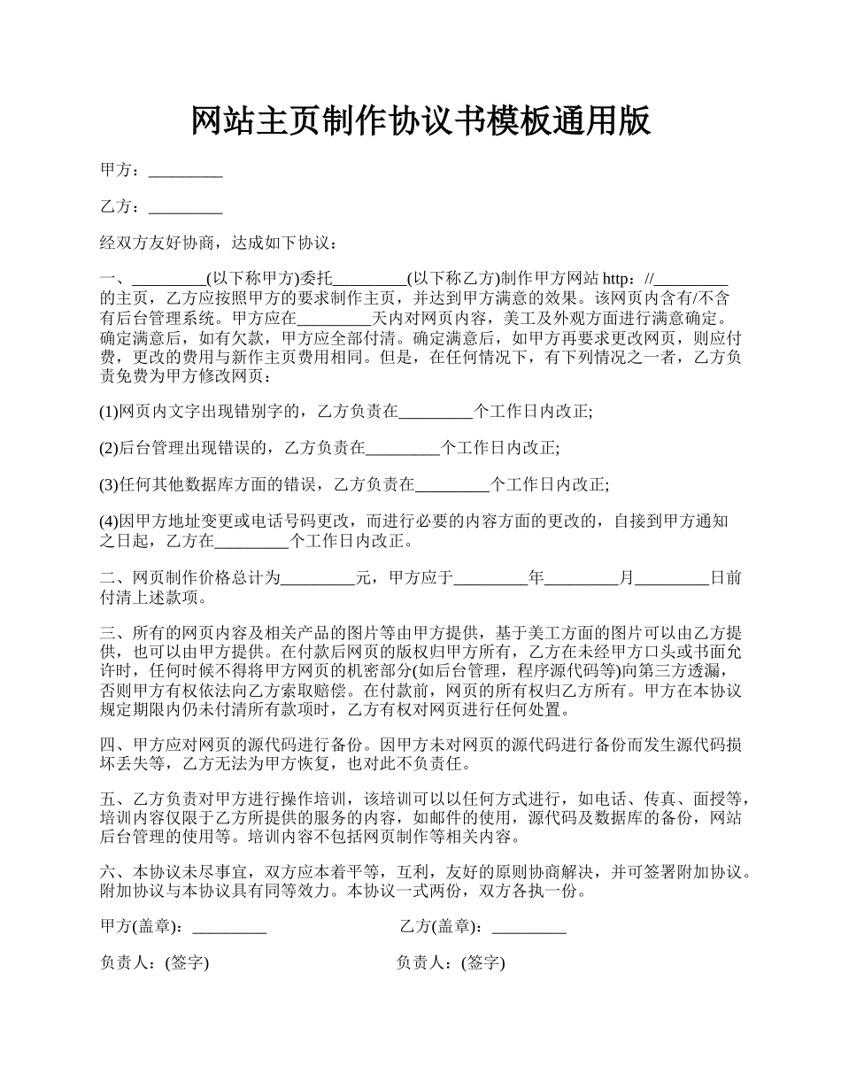 网站主页制作协议书模板通用版.docx_第1页