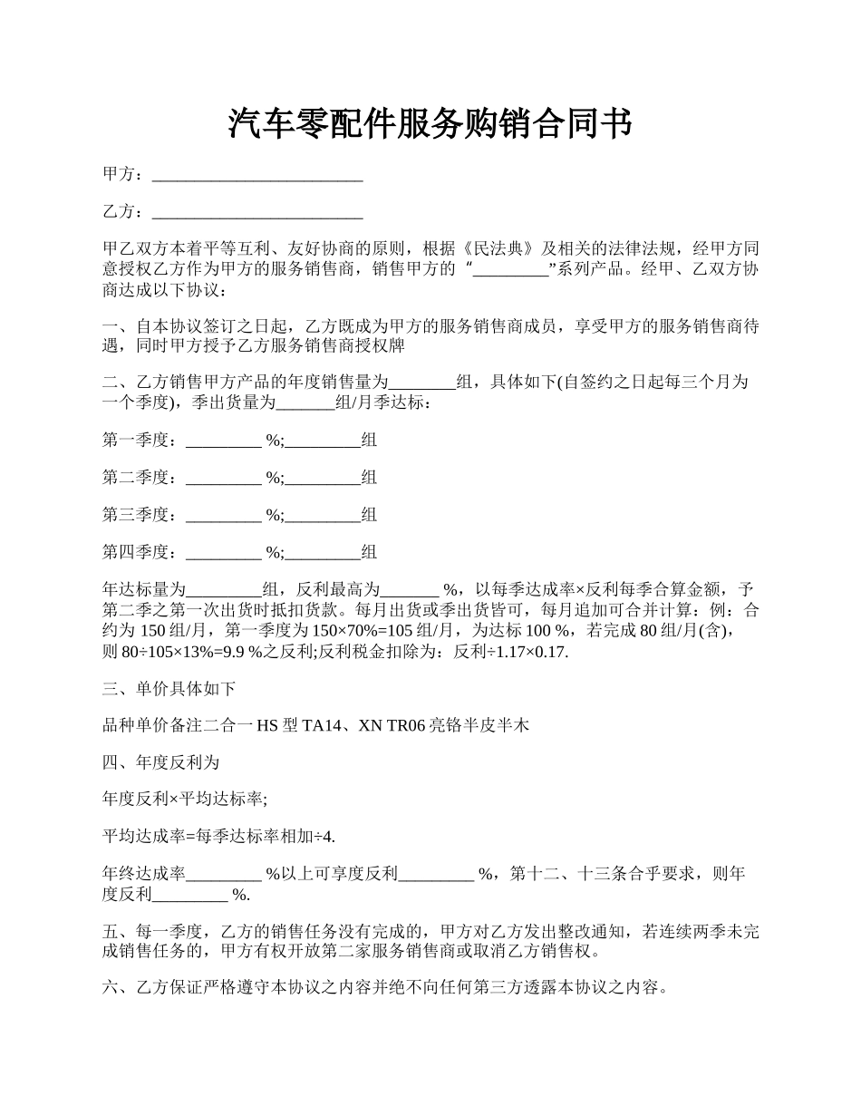 汽车零配件服务购销合同书.docx_第1页