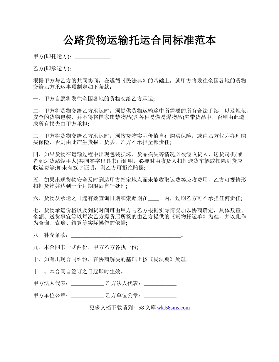 公路货物运输托运合同标准范本.docx_第1页