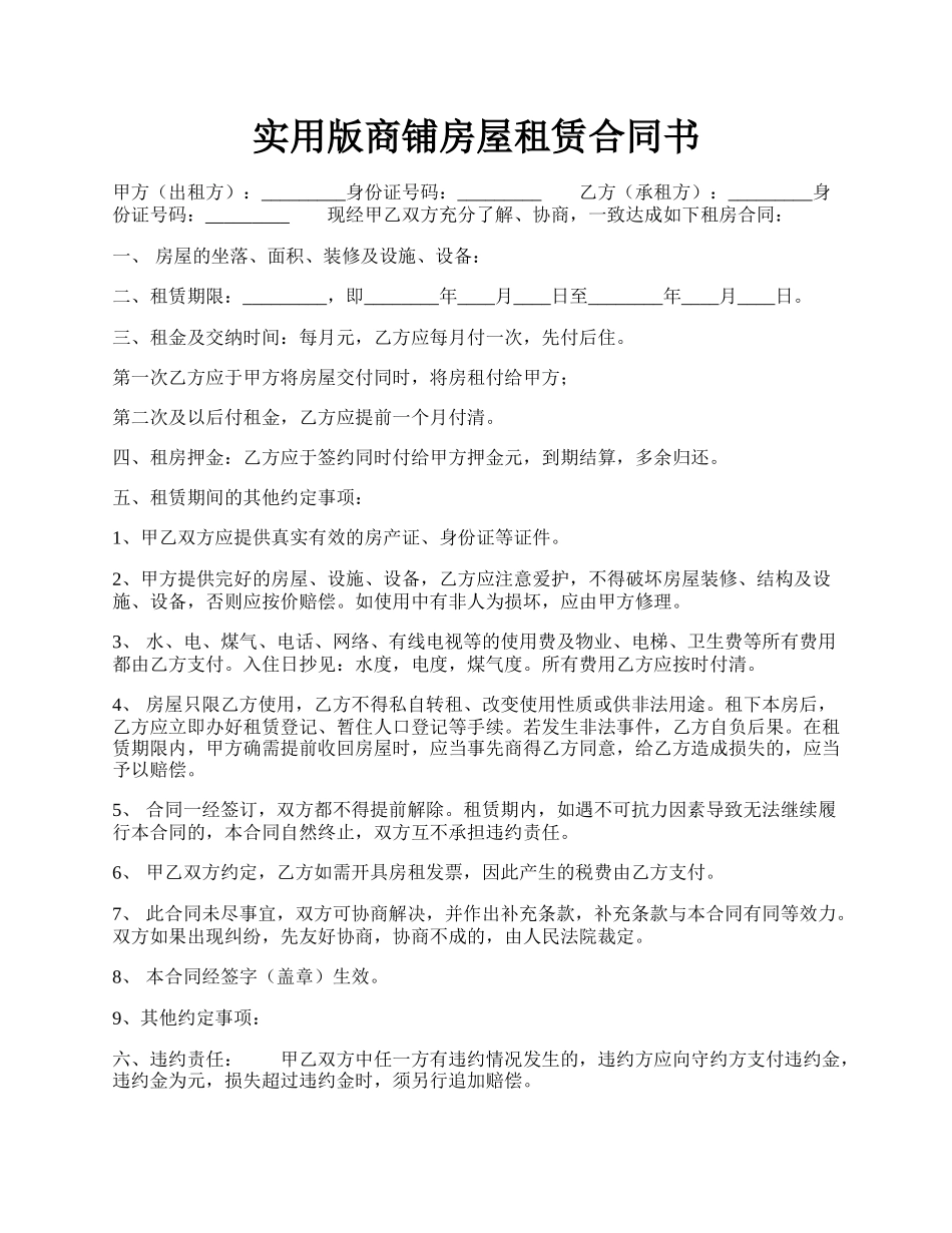 实用版商铺房屋租赁合同书.docx_第1页