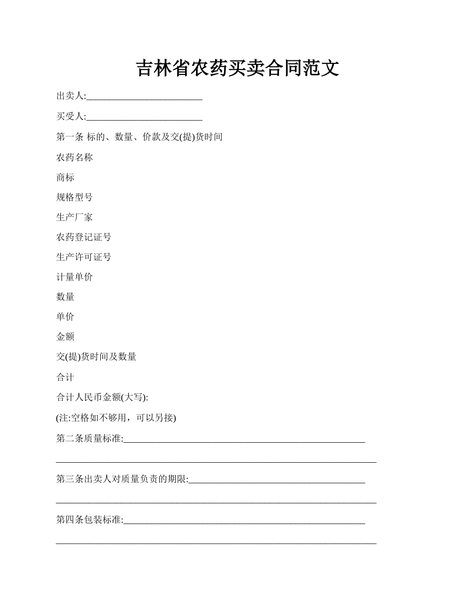 吉林省农药买卖合同范文.docx_第1页