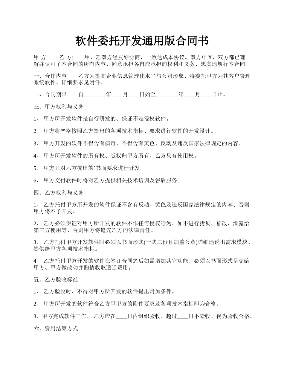 软件委托开发通用版合同书.docx_第1页