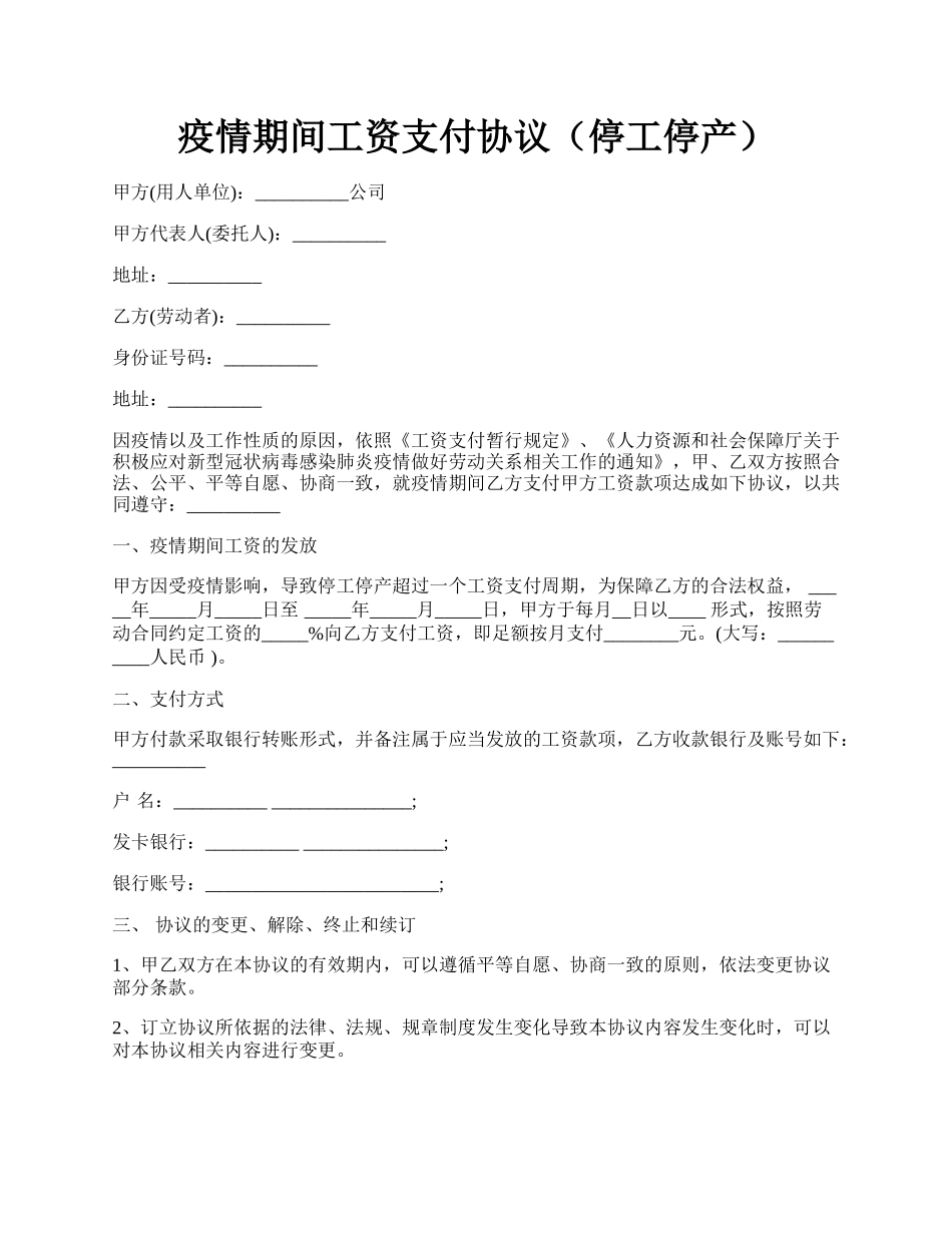 疫情期间工资支付协议（停工停产）.docx_第1页