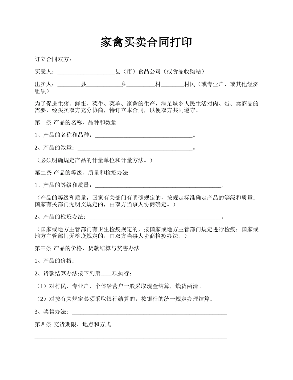 家禽买卖合同打印.docx_第1页