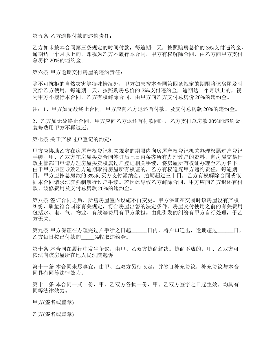 私人二手房屋买卖合同协议书.docx_第2页