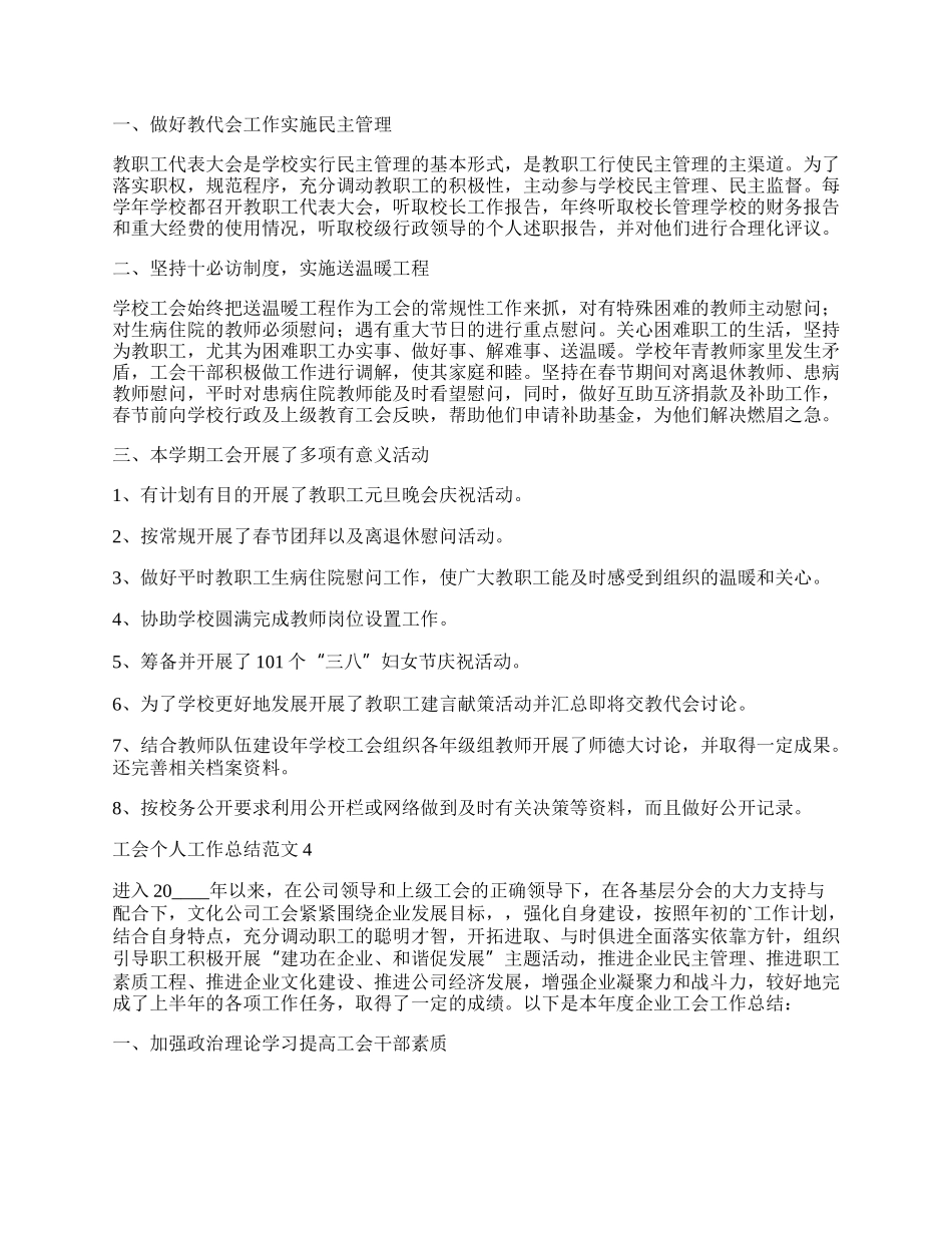 工会个人工作总结范文.docx_第3页