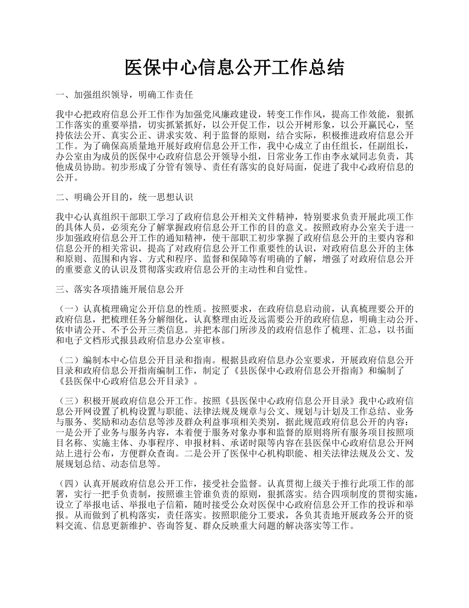 医保中心信息公开工作总结.docx_第1页