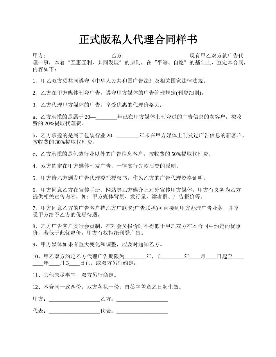 正式版私人代理合同样书.docx_第1页