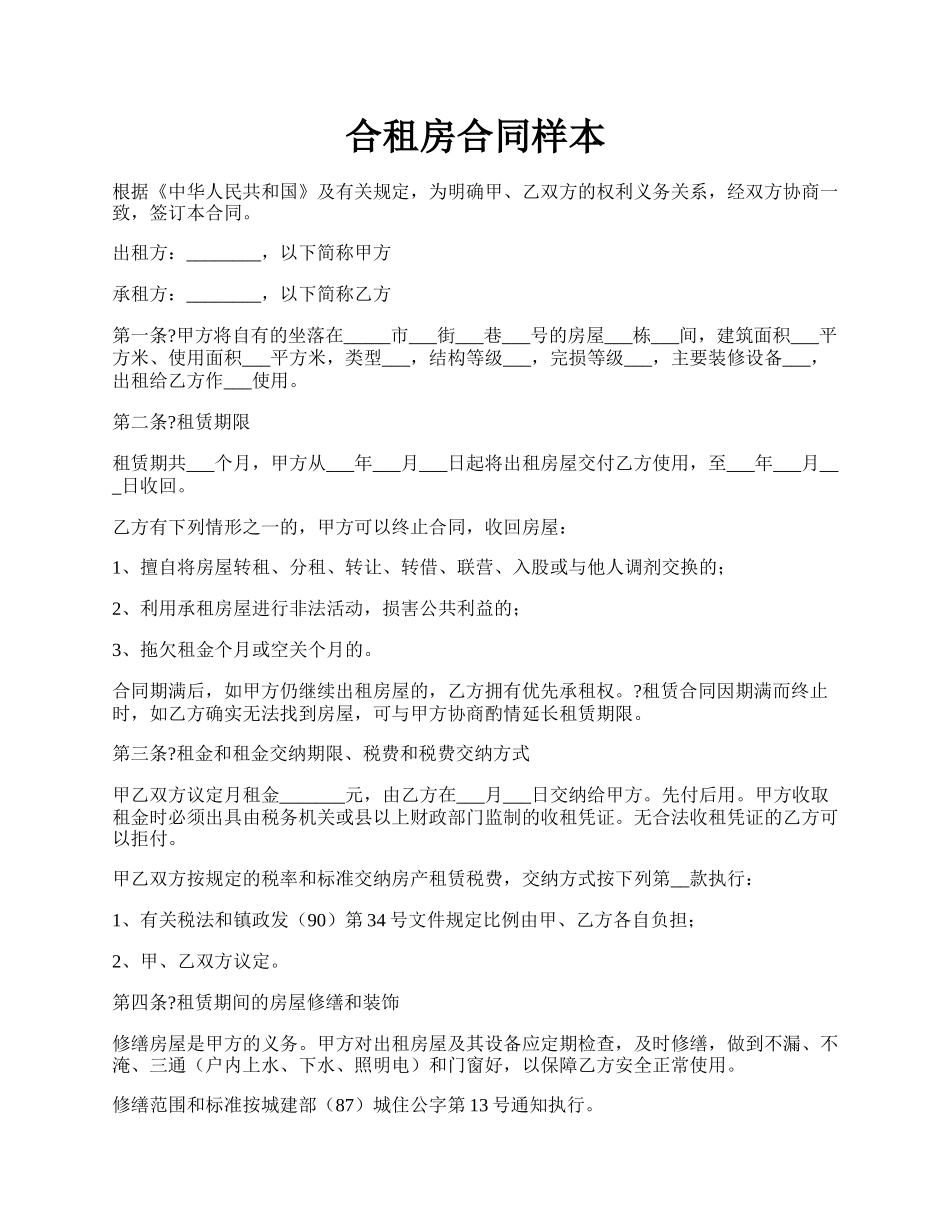 合租房合同样本.docx_第1页