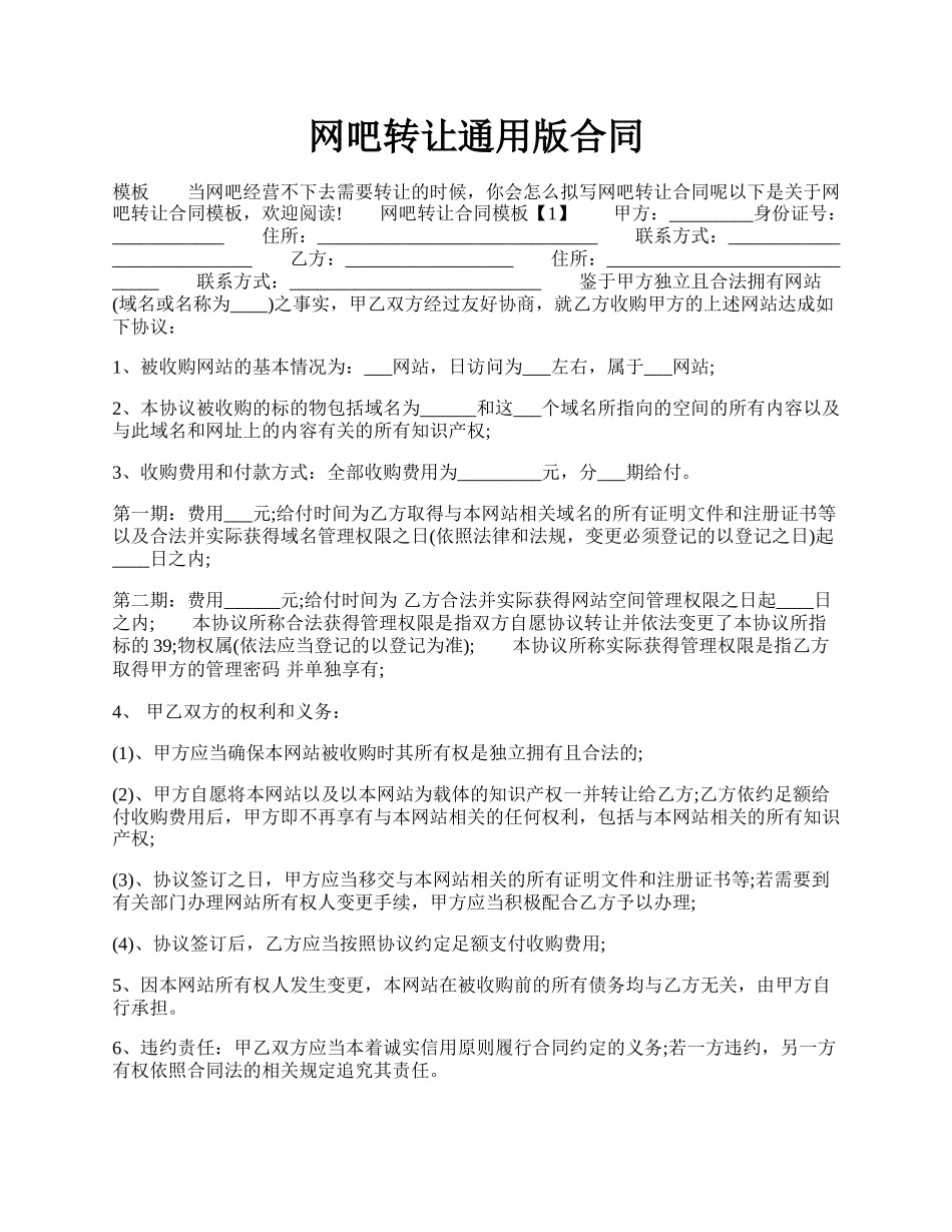 网吧转让通用版合同.docx_第1页