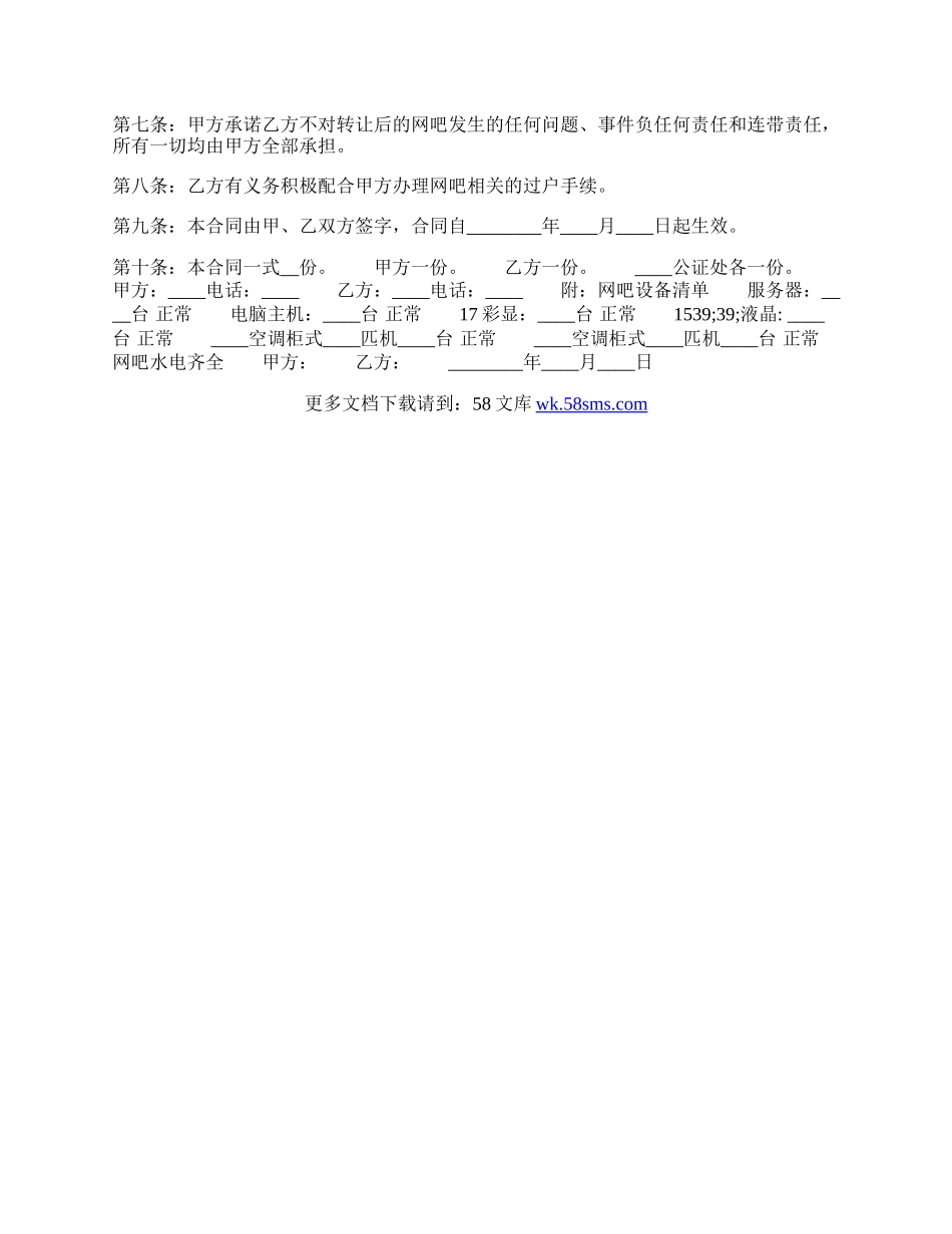 网吧转让通用版合同.docx_第3页