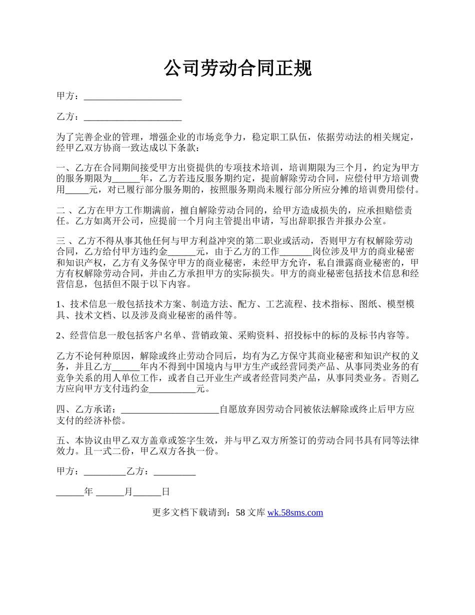 公司劳动合同正规.docx_第1页