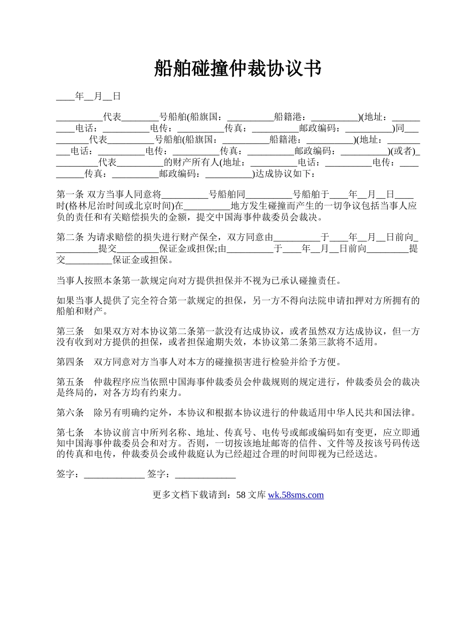 船舶碰撞仲裁协议书.docx_第1页