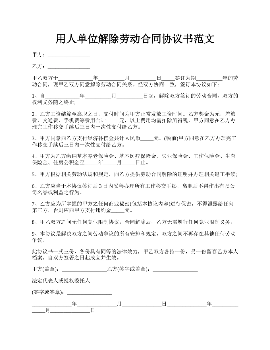 用人单位解除劳动合同协议书范文.docx_第1页